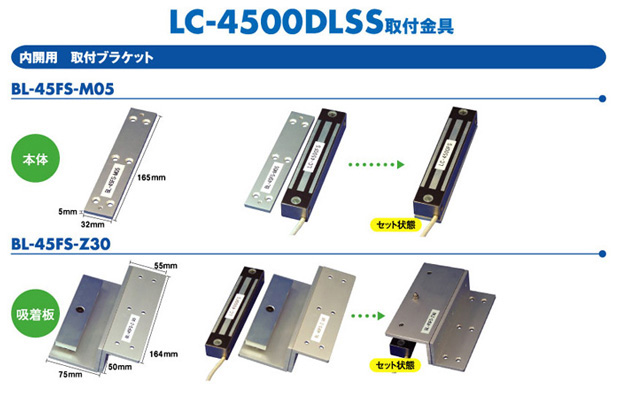 LC-4500DLSS 内開用ブラケット