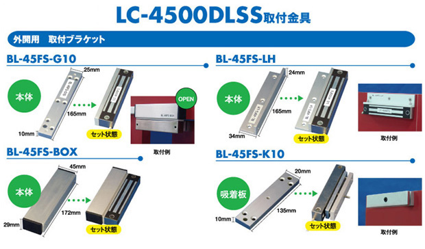 LC-4500DLSS 外開用ブラケット