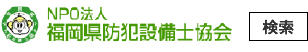 NPO法人 福岡県防犯設備士協会